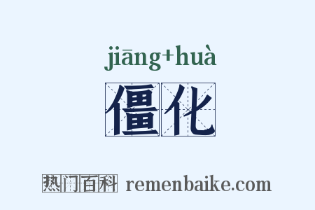 僵化是什么意思的图片